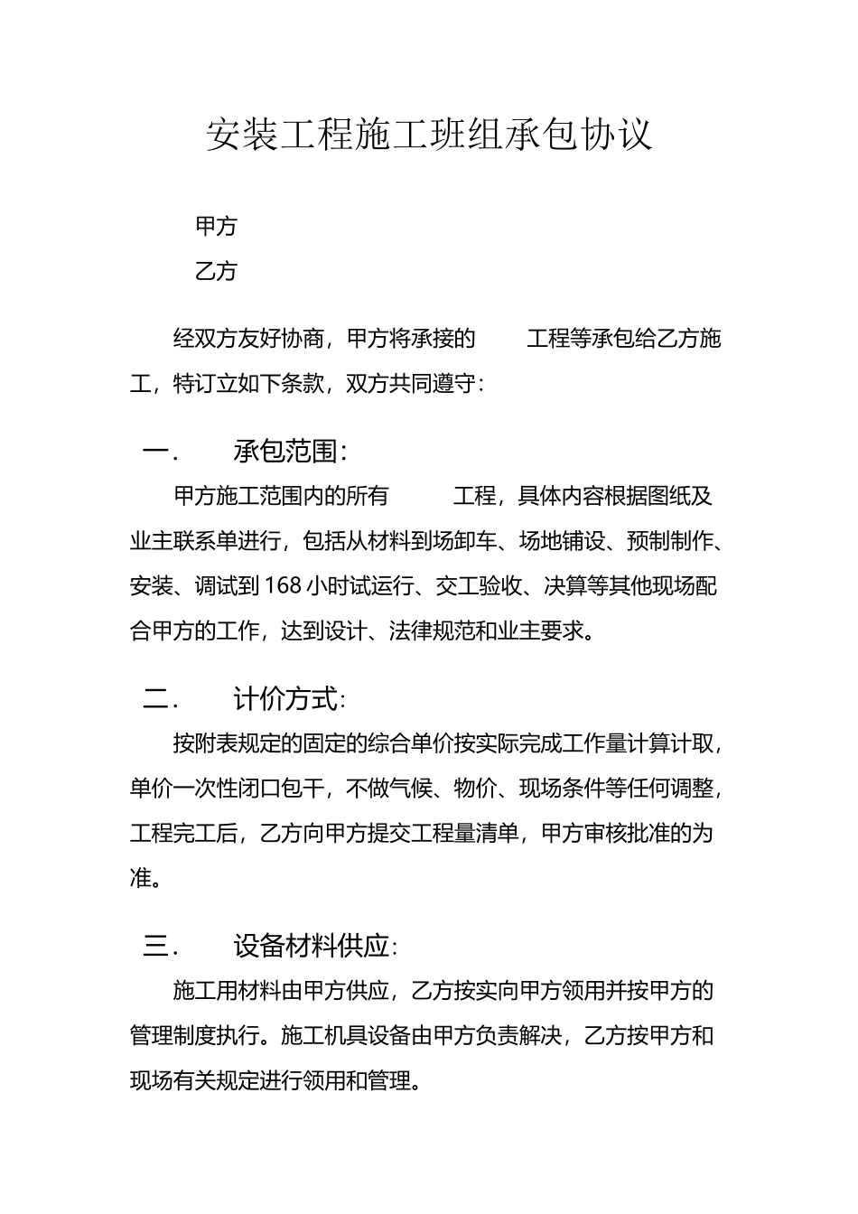 安装工程施工班组承包协议_第2页