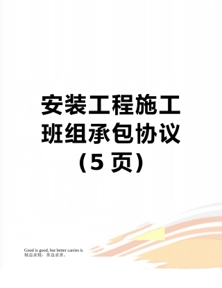 安装工程施工班组承包协议