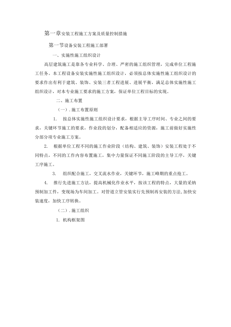 安装工程施工方案及质量控制措施_第1页