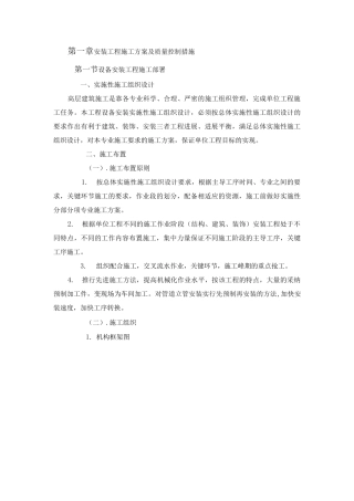 安装工程施工方案及质量控制措施