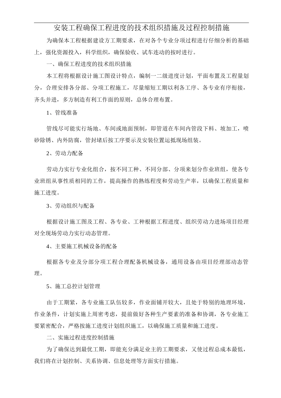 安装工程确保工程进度的技术组织措施及过程控制措施_第1页
