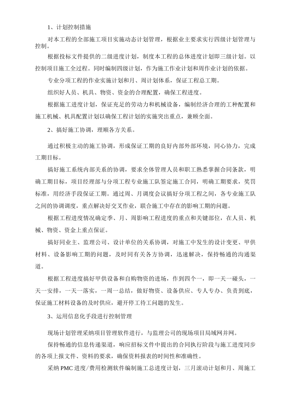 安装工程确保工程进度的技术组织措施及过程控制措施_第2页