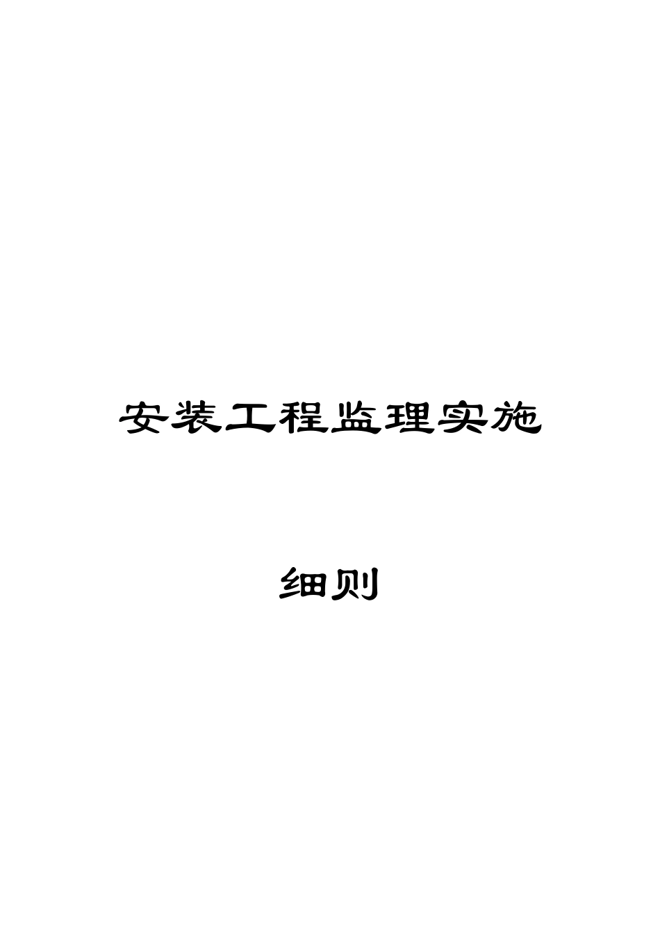 安装工程监理实施细则范本_第1页