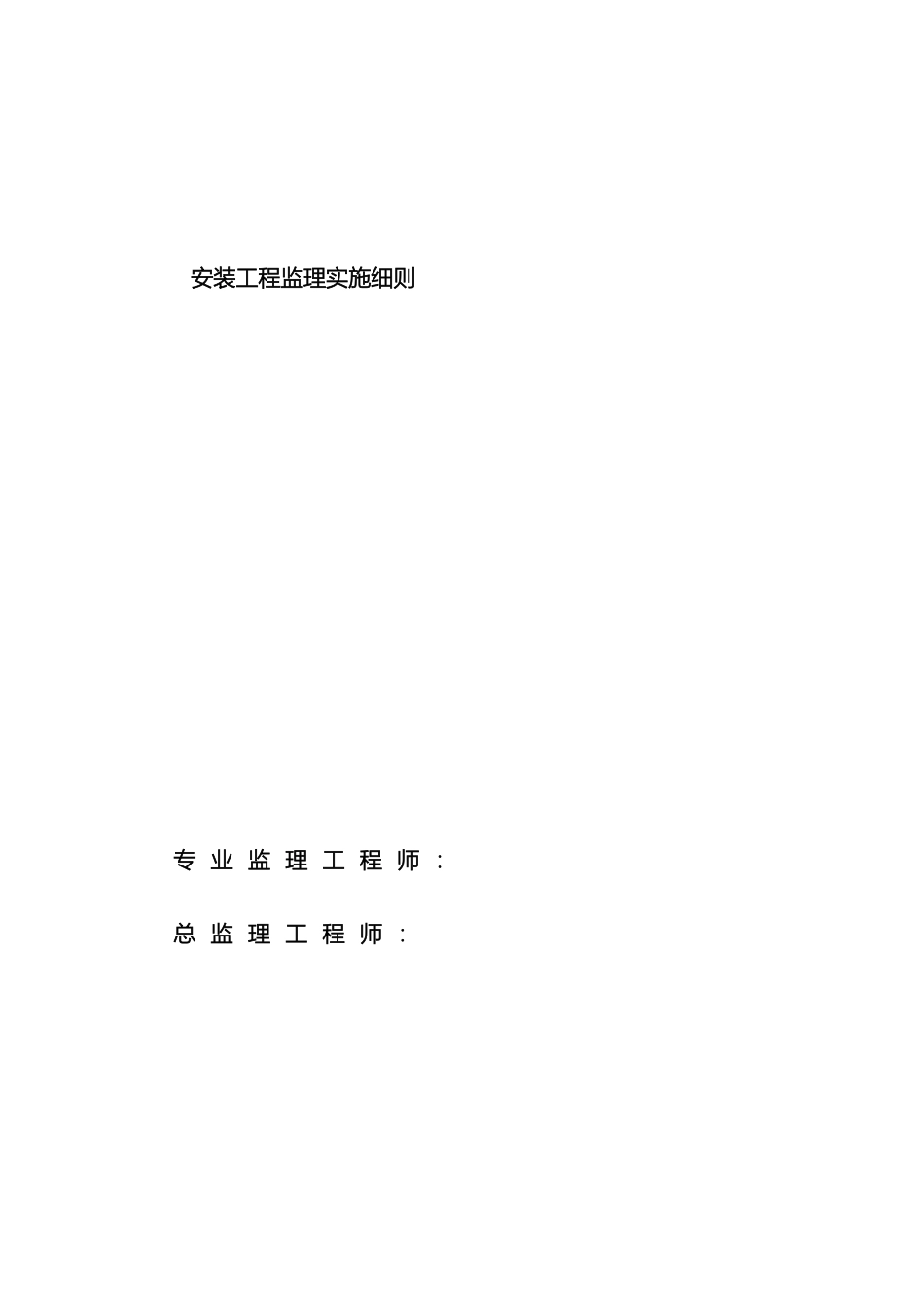 安装工程监理实施细则范本_第2页