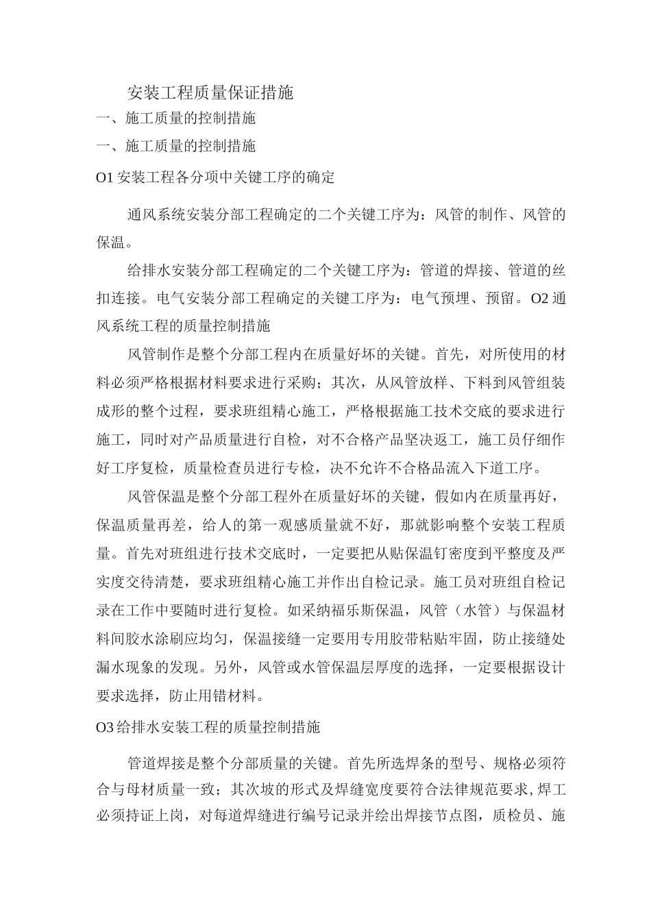 安装工程质量保证措施_第1页