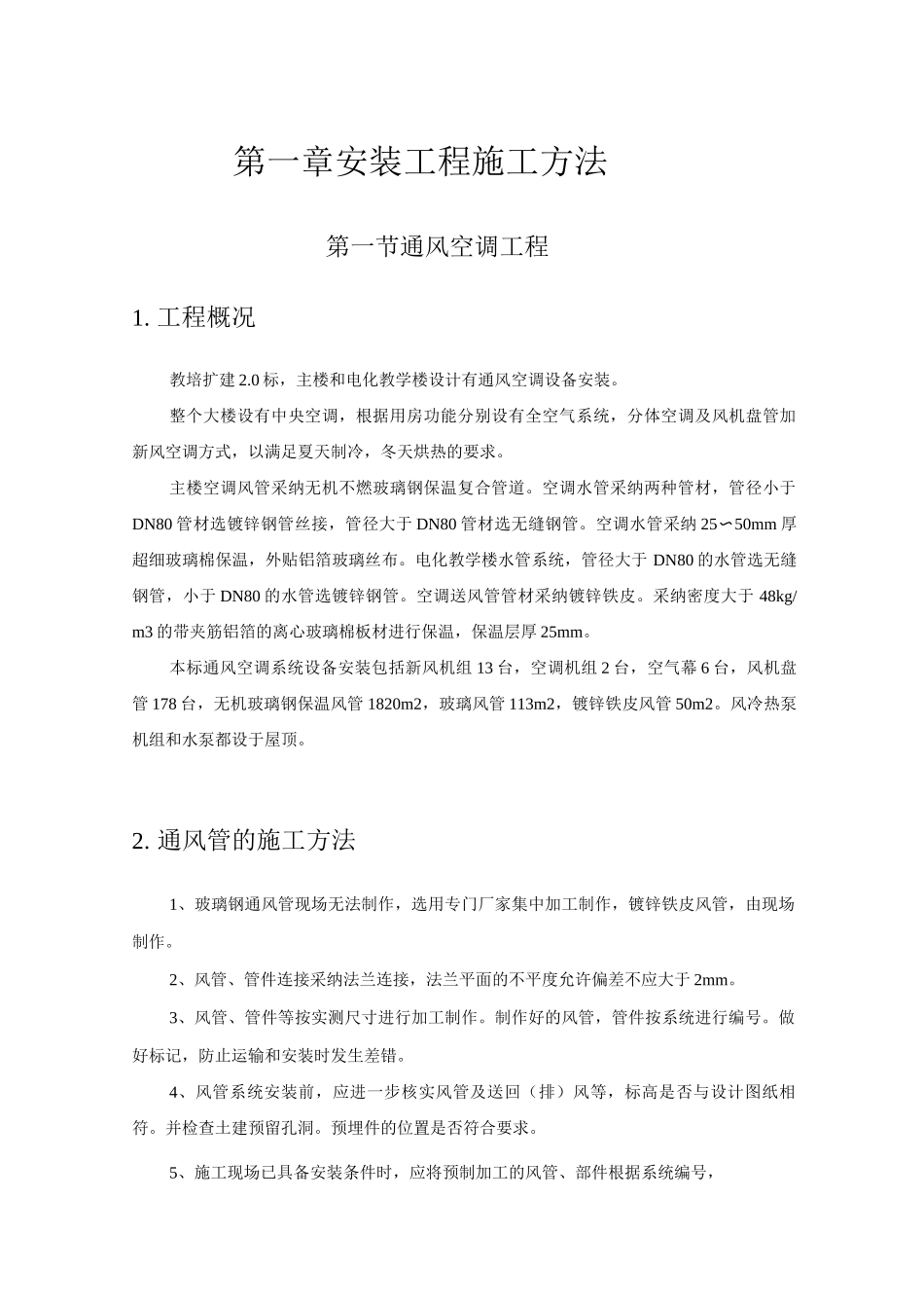 安装工程施工方法_第1页