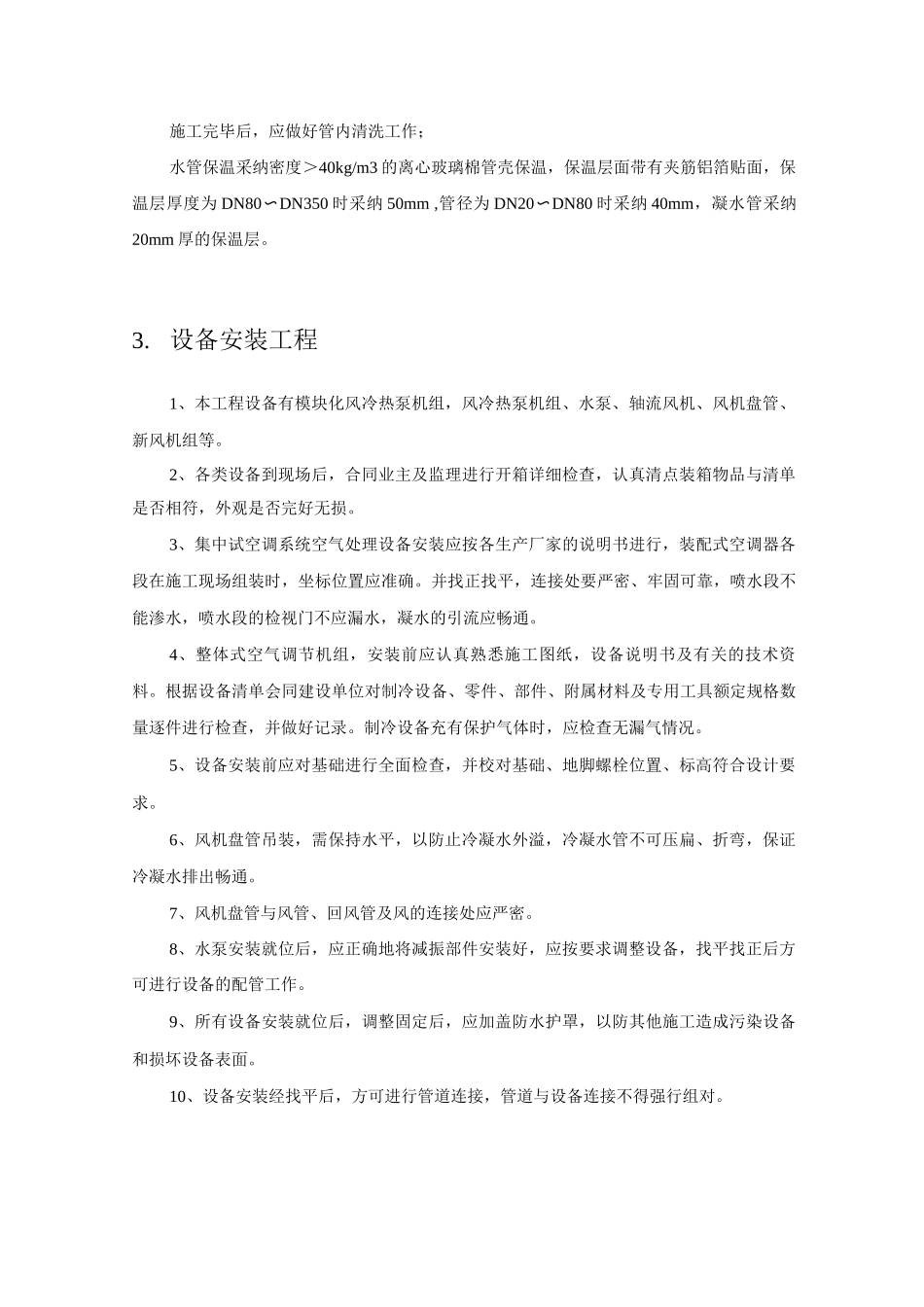 安装工程施工方法_第3页