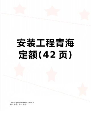 安装工程青海定额