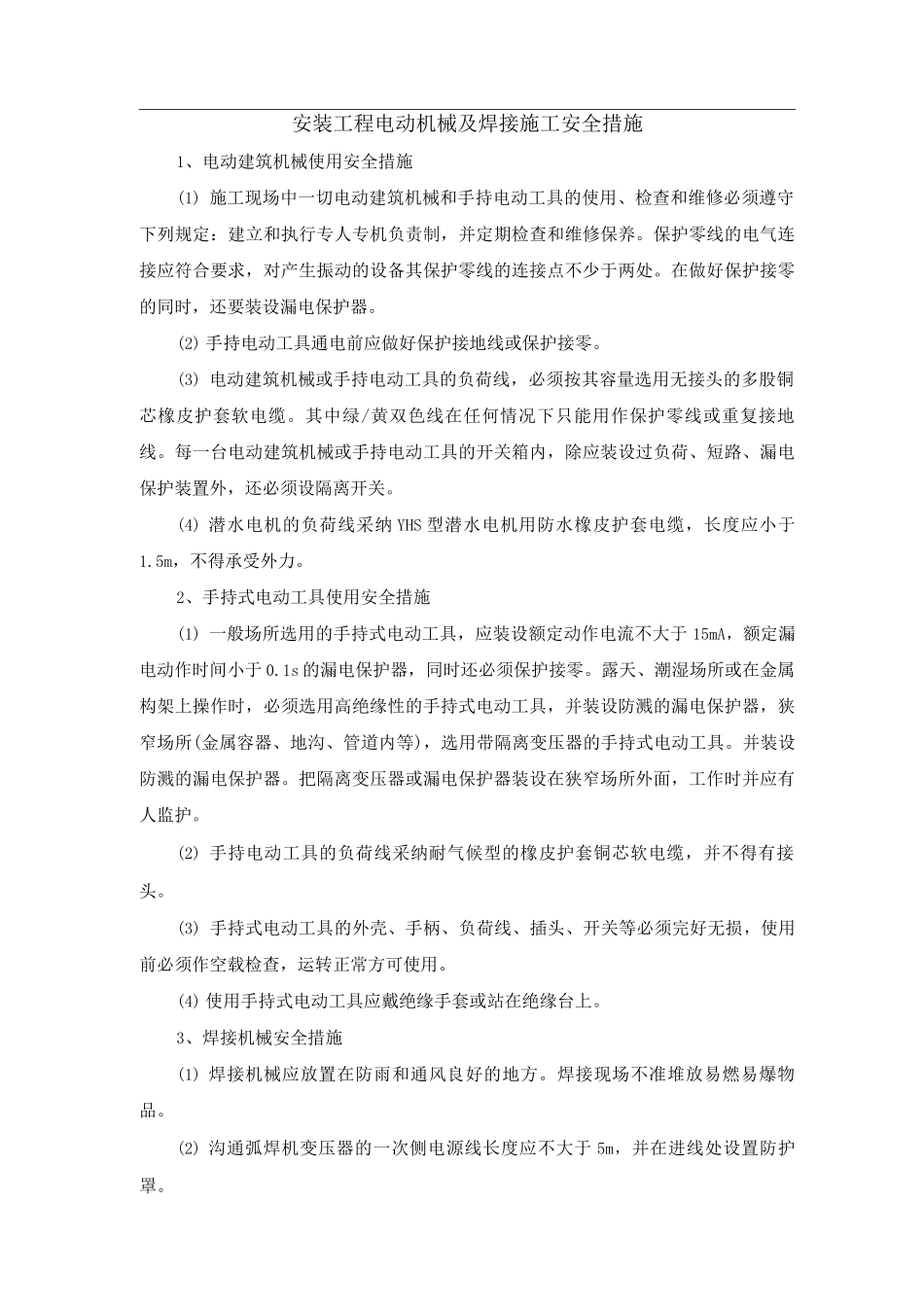 安装工程电动机械及焊接施工安全措施_第1页