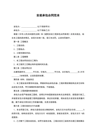 安装承包合同范本