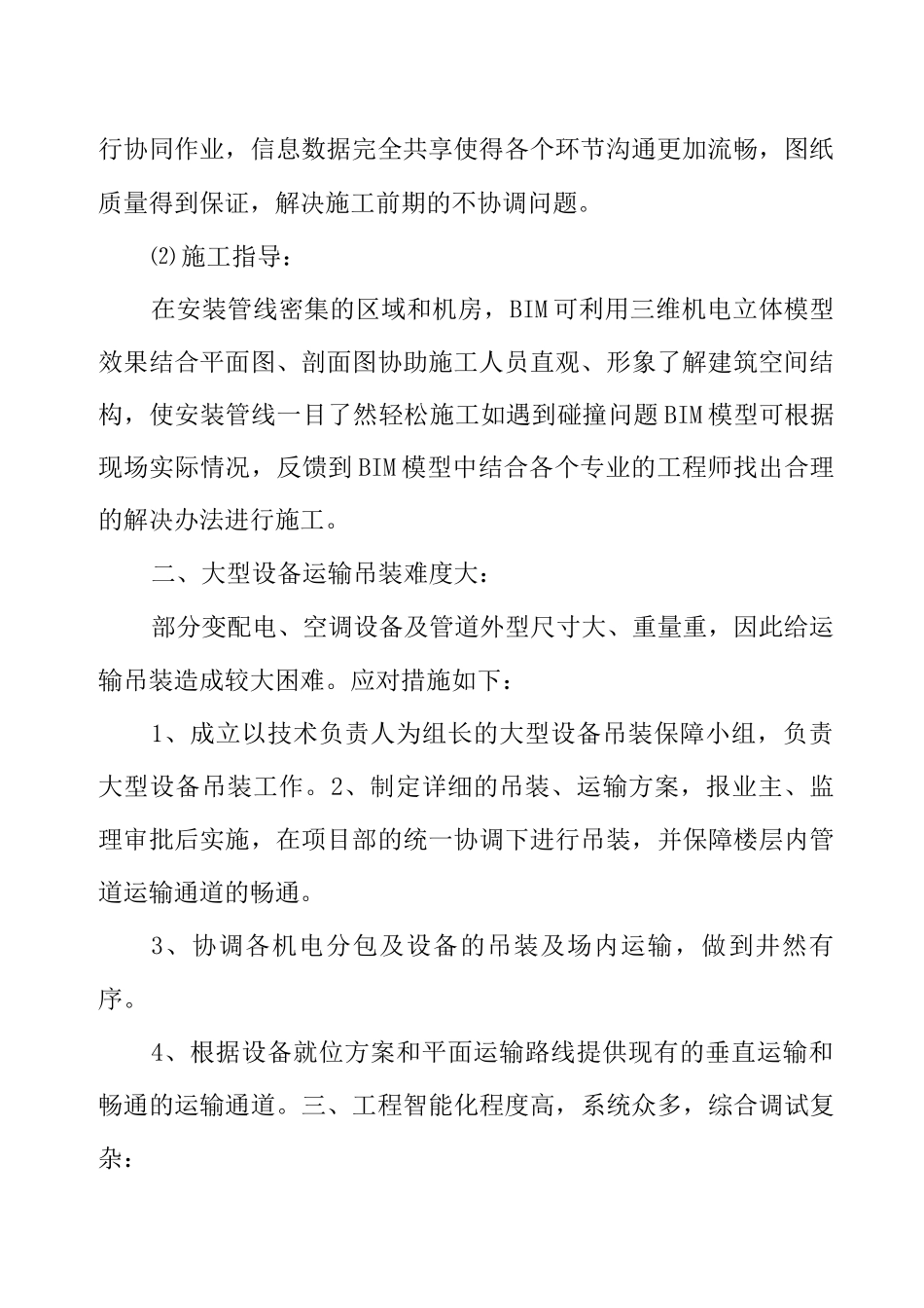 安装工程重点难点及处理措施_第2页