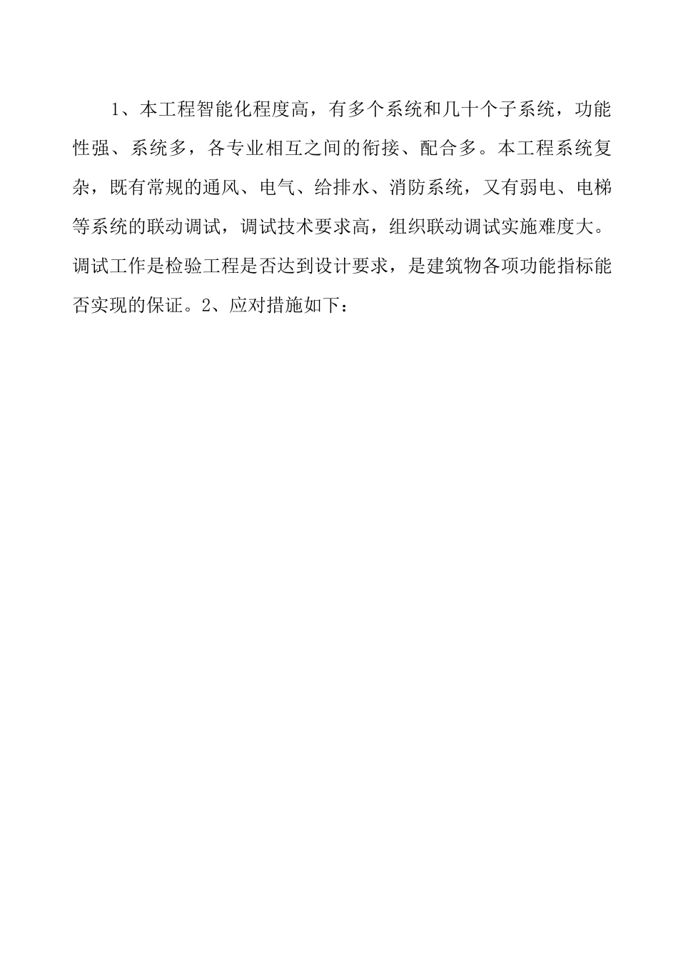 安装工程重点难点及处理措施_第3页