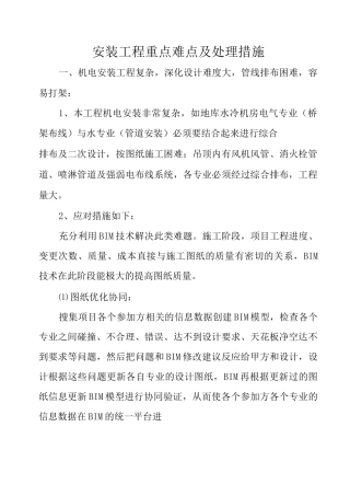安装工程重点难点及处理措施