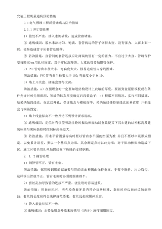 安装工程质量通病预防措施