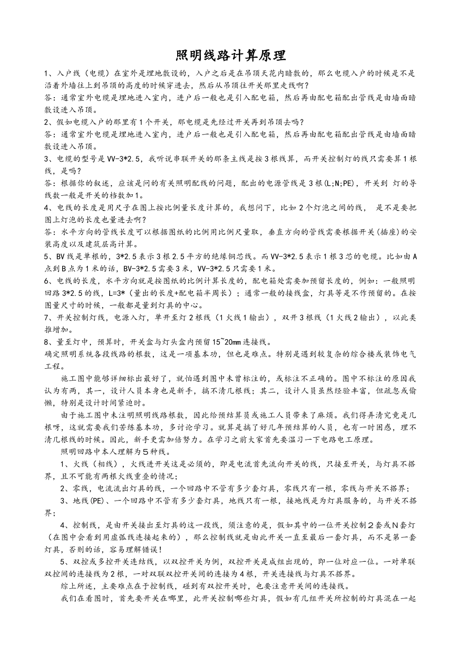 安装工程预算-照明线路计算原理_第1页