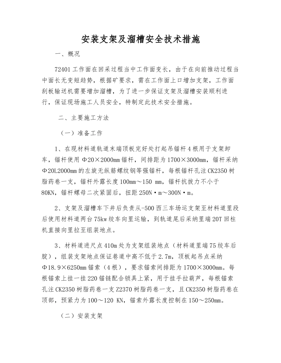 安装支架及溜槽安全技术措施_第1页