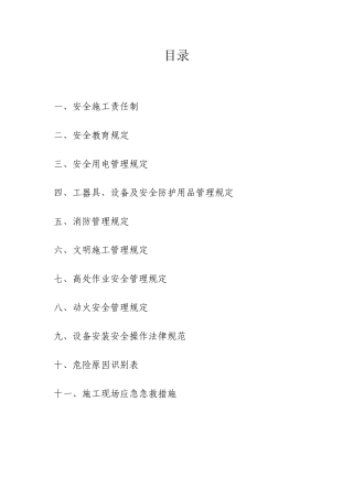 安装施工安全保障措施