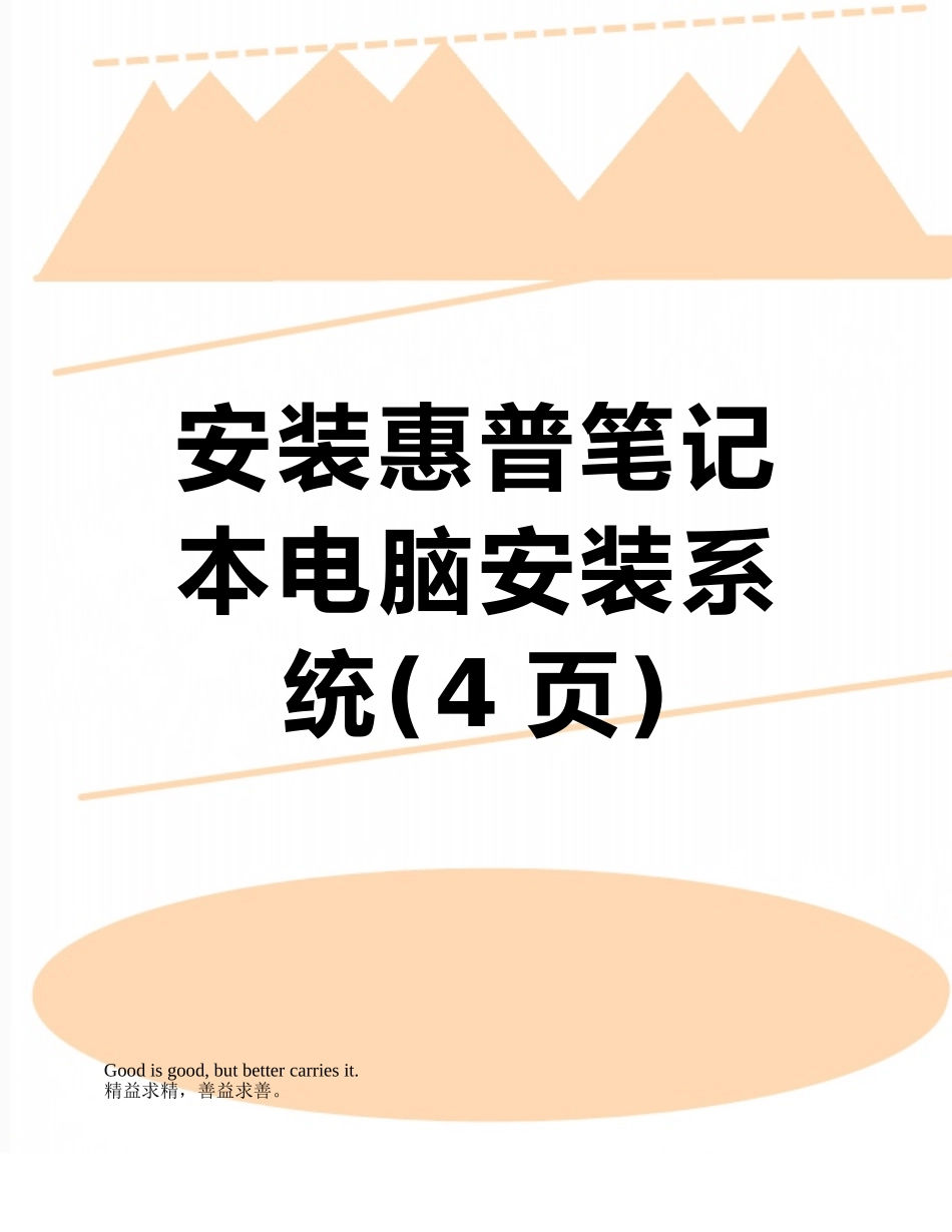 安装惠普笔记本电脑安装系统_第1页