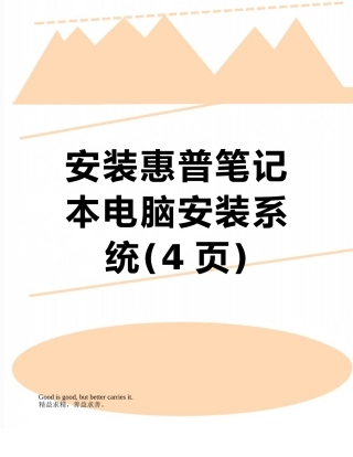 安装惠普笔记本电脑安装系统