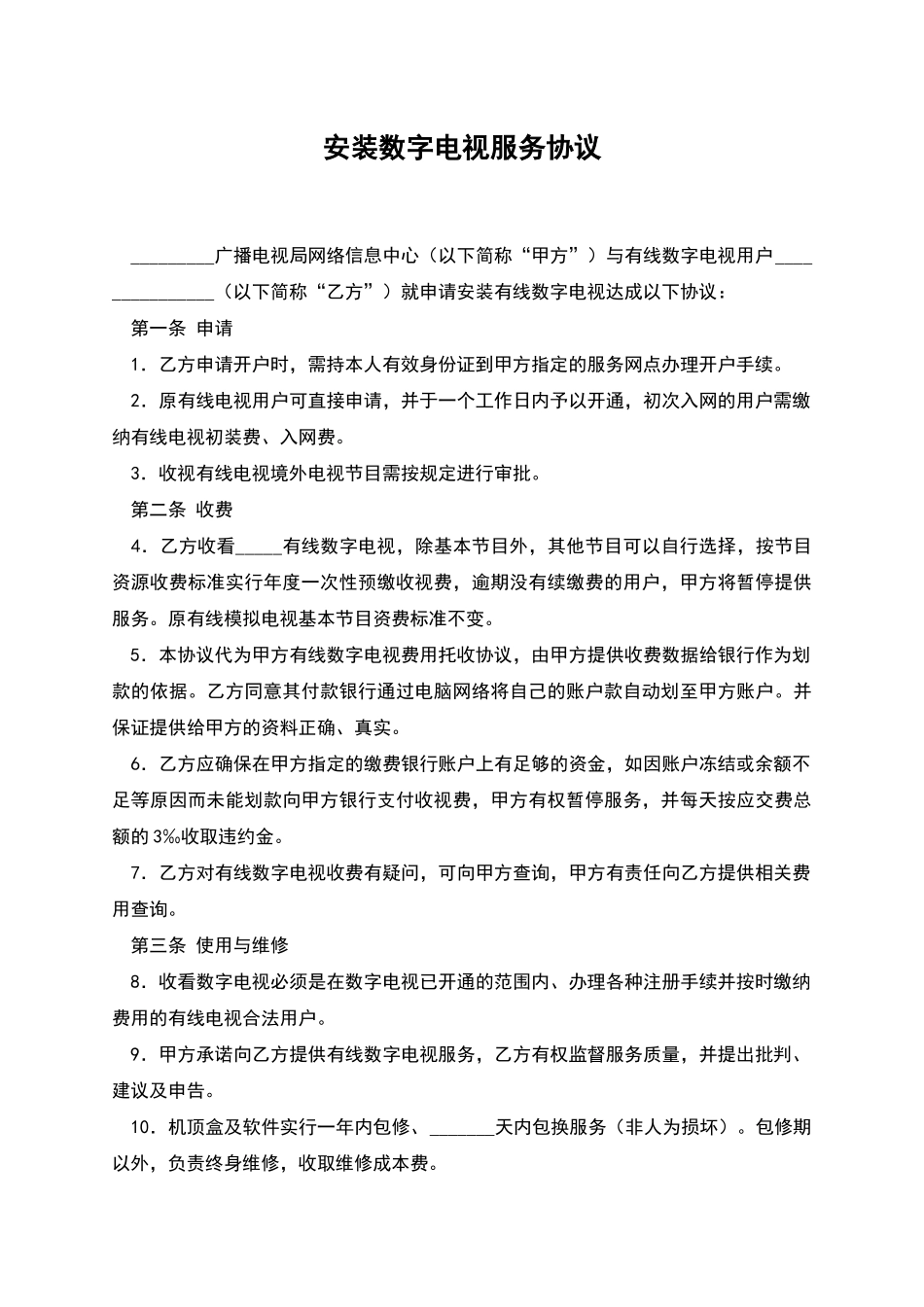 安装数字电视服务协议_第1页