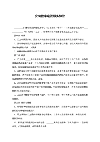 安装数字电视服务协议