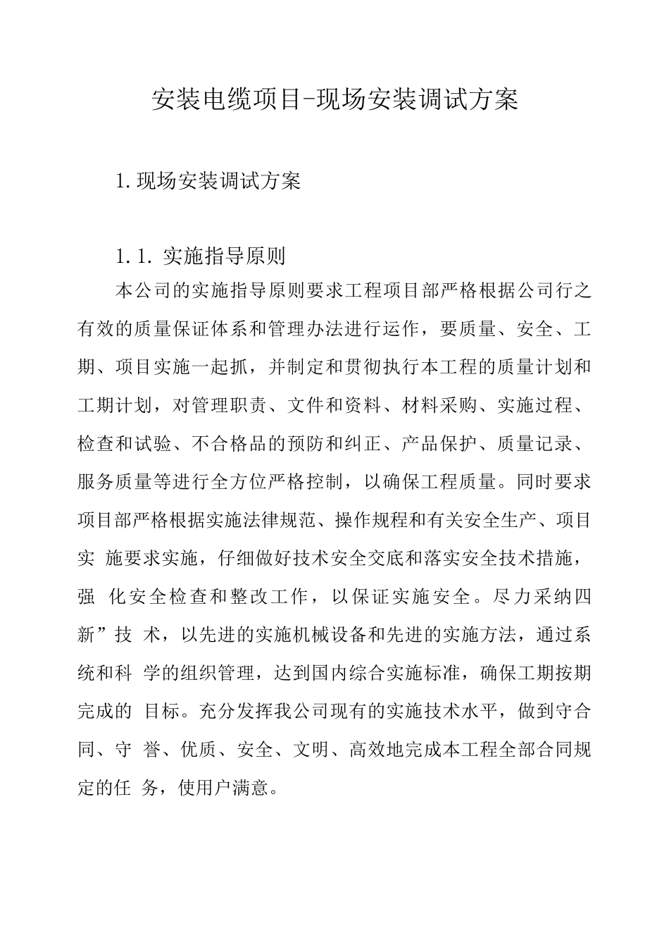 安装电缆项目-现场安装调试方案_第1页