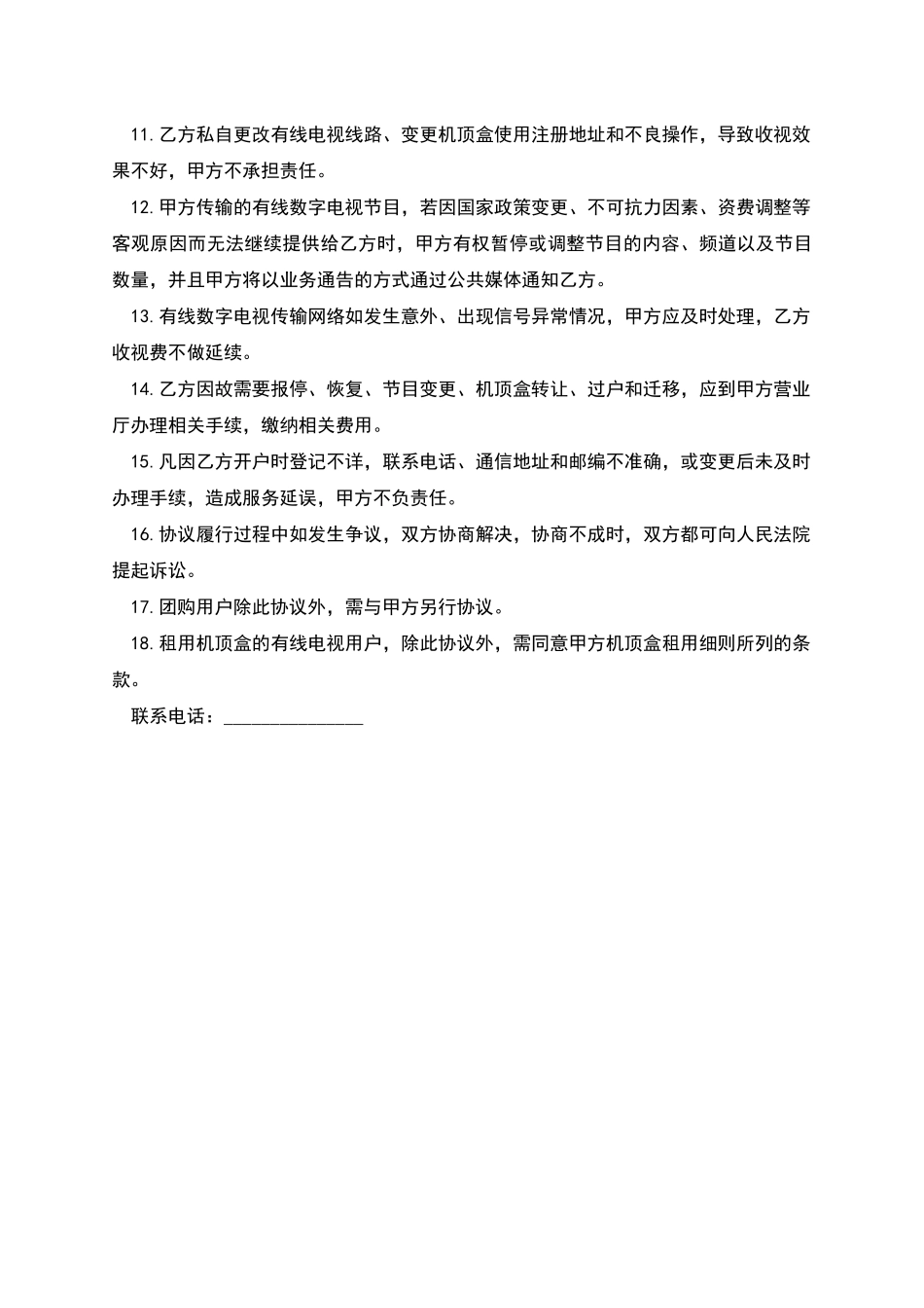 安装数字电视服务协议范本_第2页