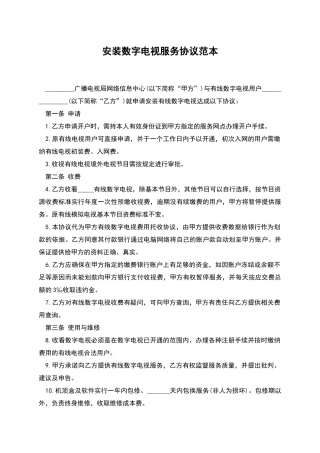 安装数字电视服务协议范本