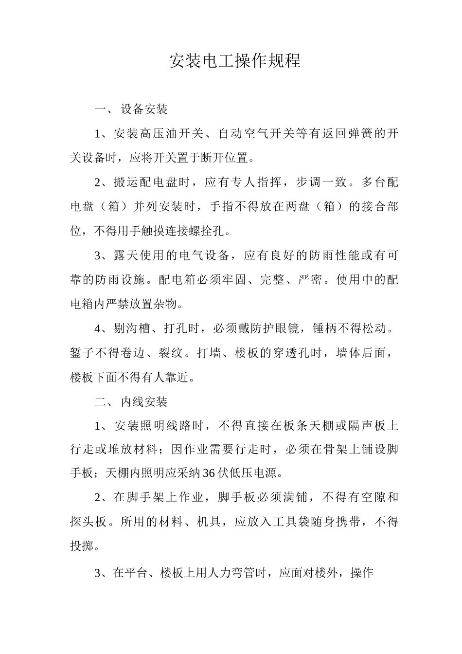 安装电工操作规程_第1页