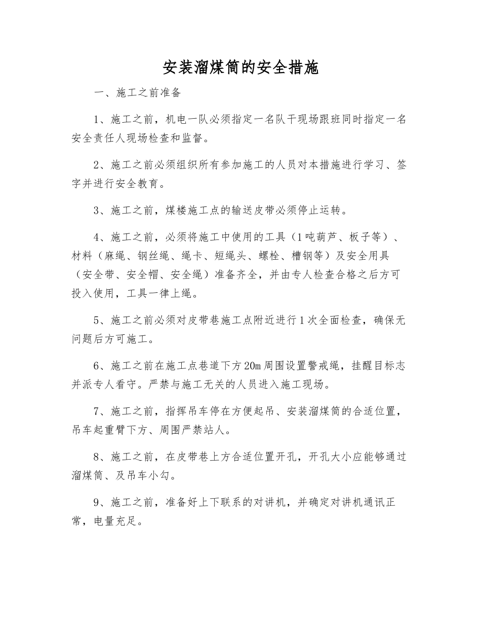 安装溜煤筒的安全措施_第1页