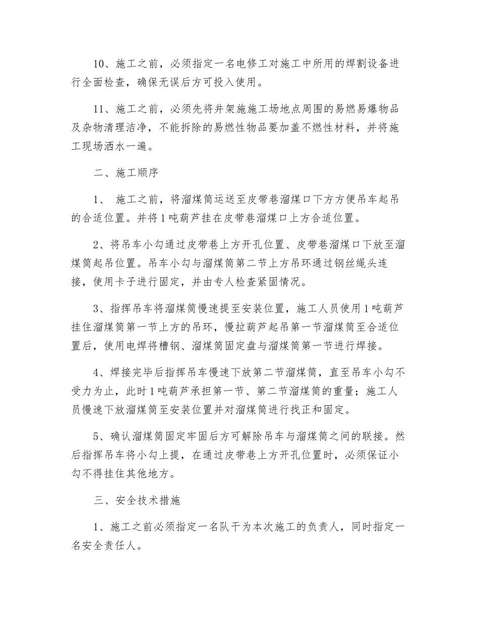 安装溜煤筒的安全措施_第2页