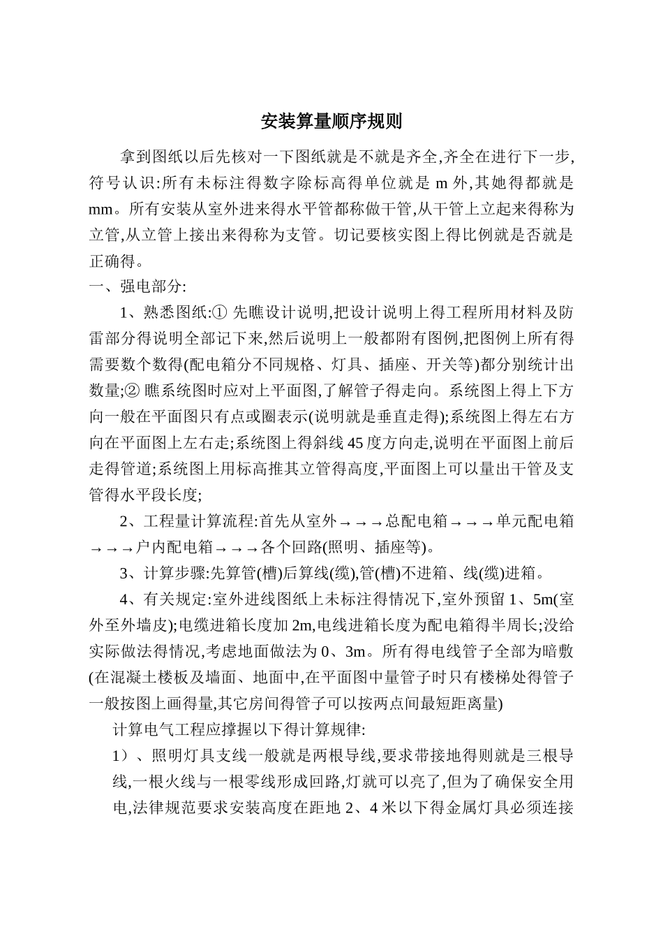 安装算量顺序规则_第1页