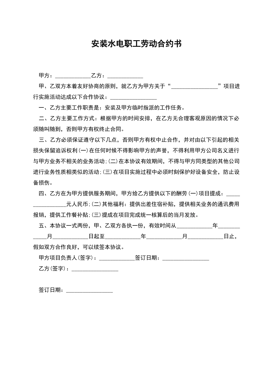 安装水电职工劳动合约书_第1页