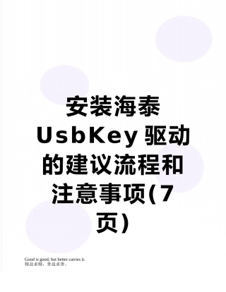 安装海泰UsbKey驱动的建议流程和注意事项