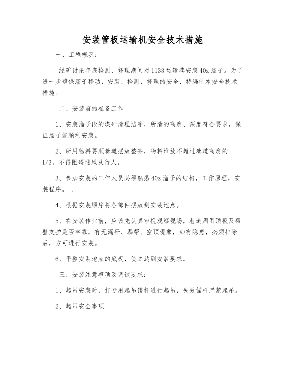 安装管板运输机安全技术措施_第1页