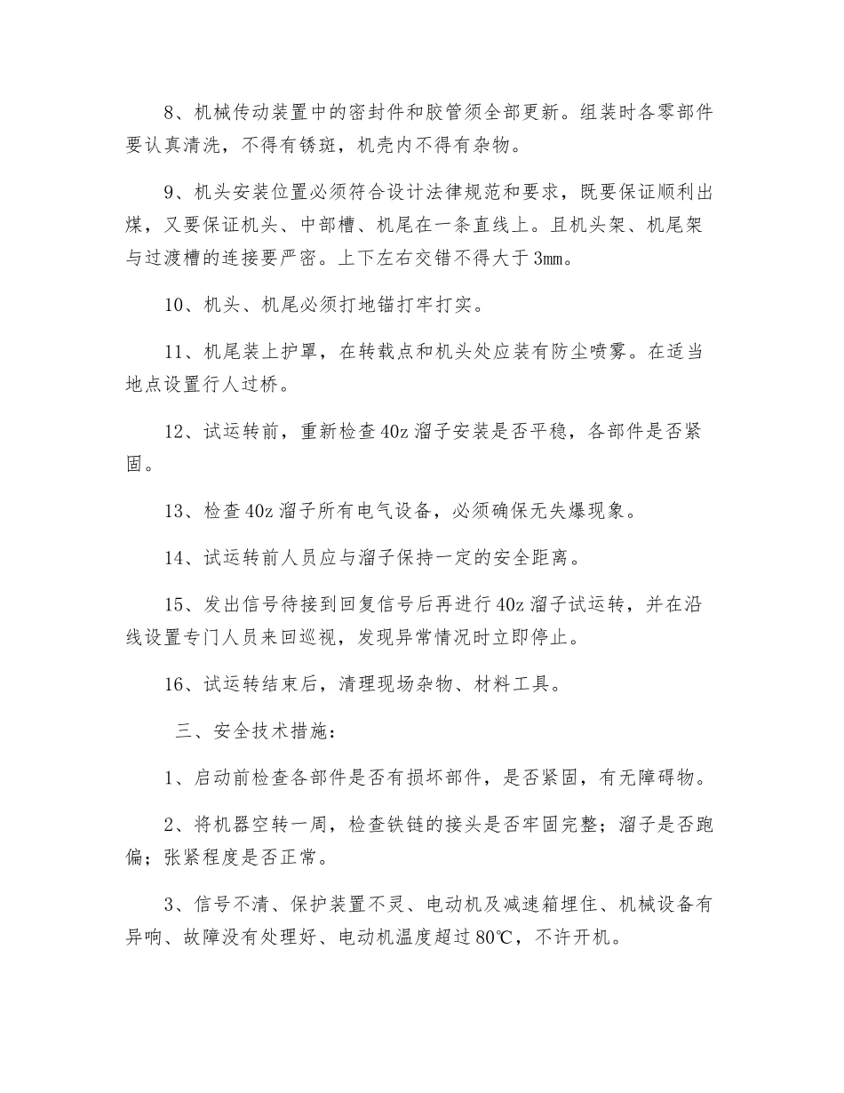 安装管板运输机安全技术措施_第3页