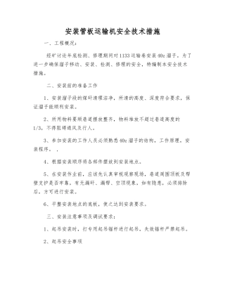 安装管板运输机安全技术措施