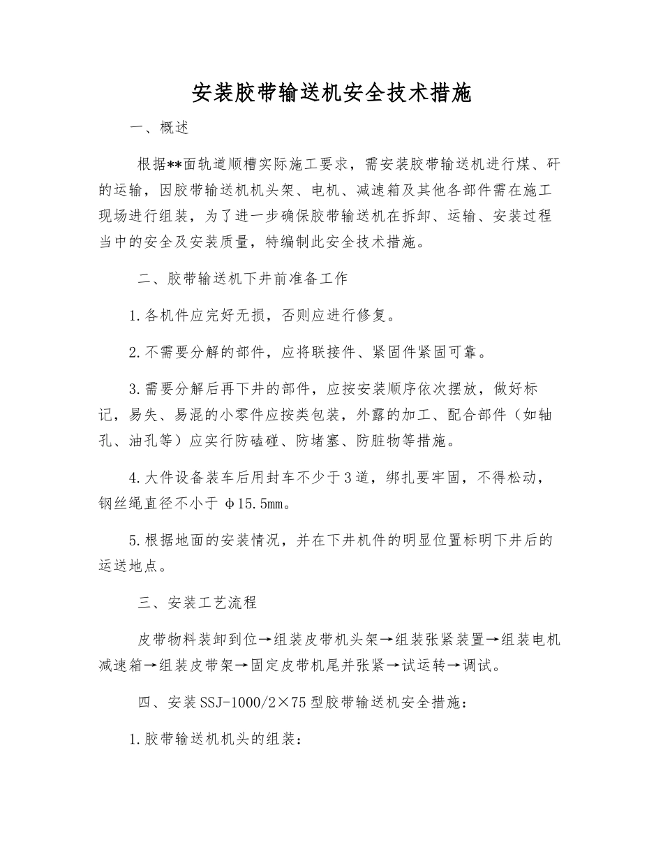 安装胶带输送机安全技术措施_第1页