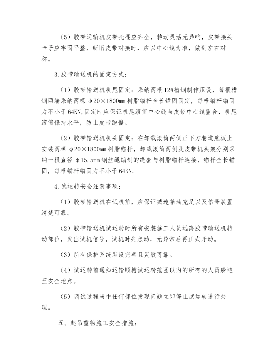 安装胶带输送机安全技术措施_第3页