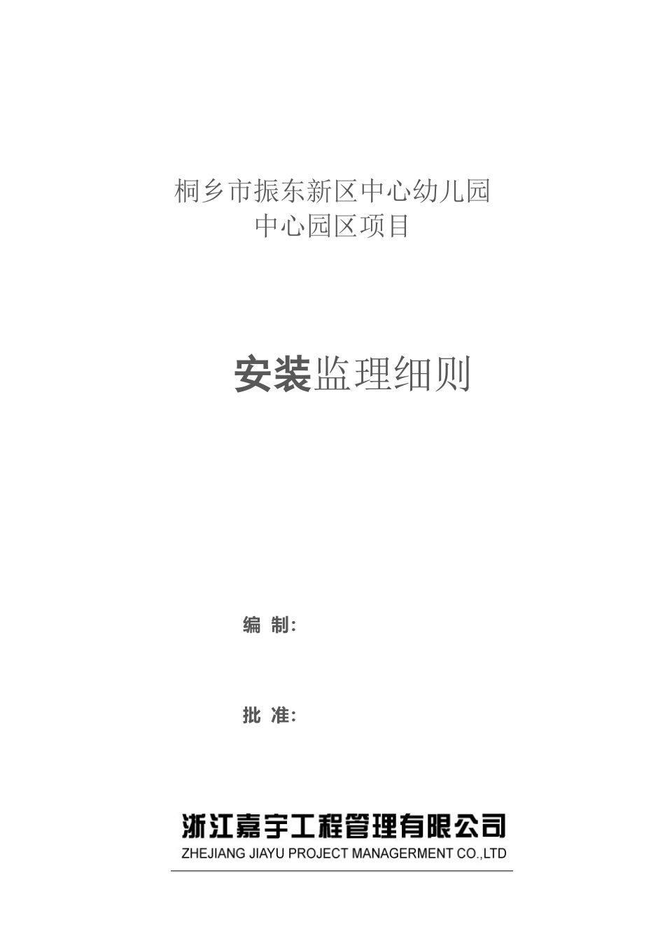 安装监理细则_第2页