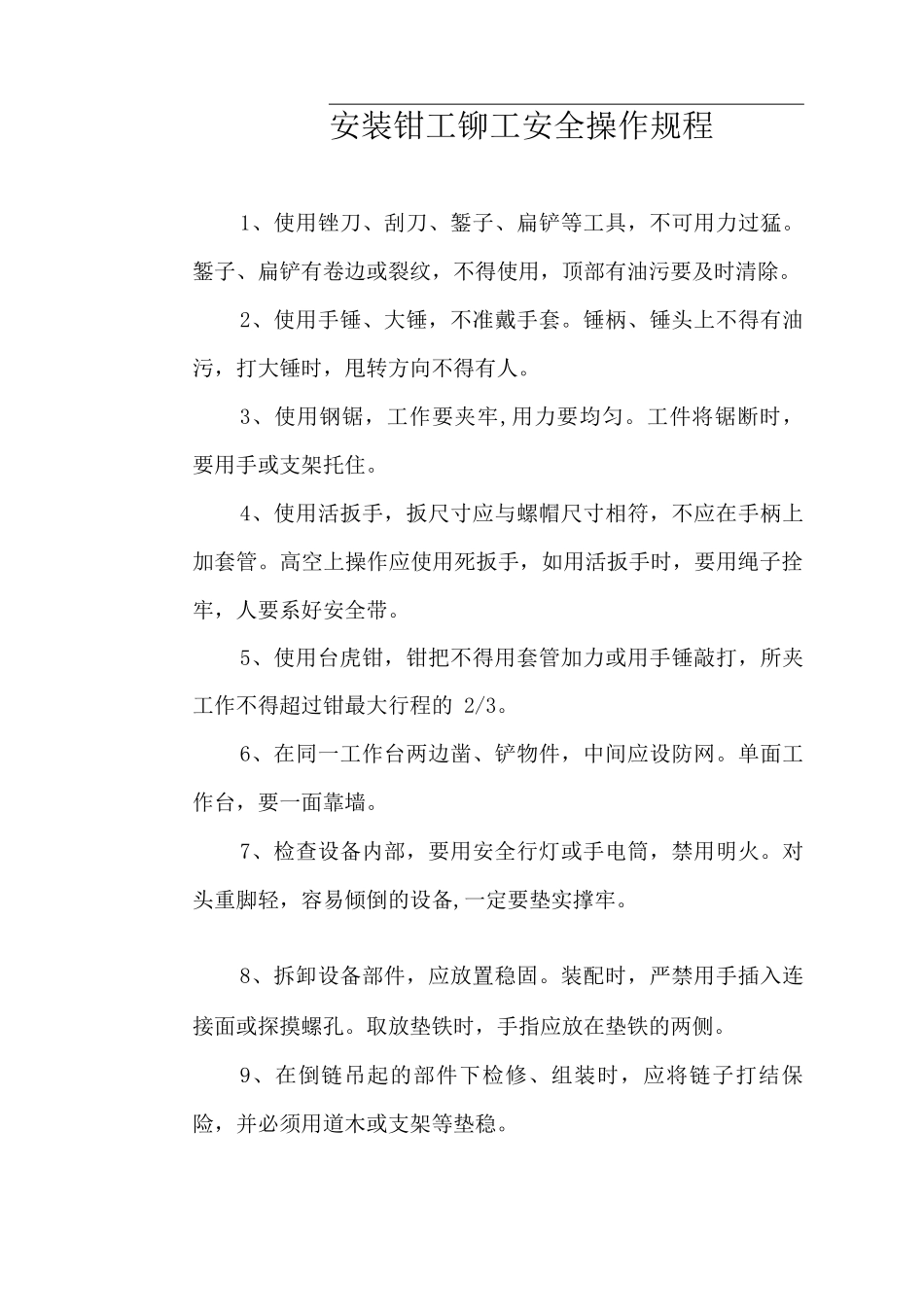 安装钳工铆工安全操作规程_第1页