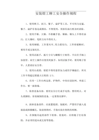 安装钳工铆工安全操作规程