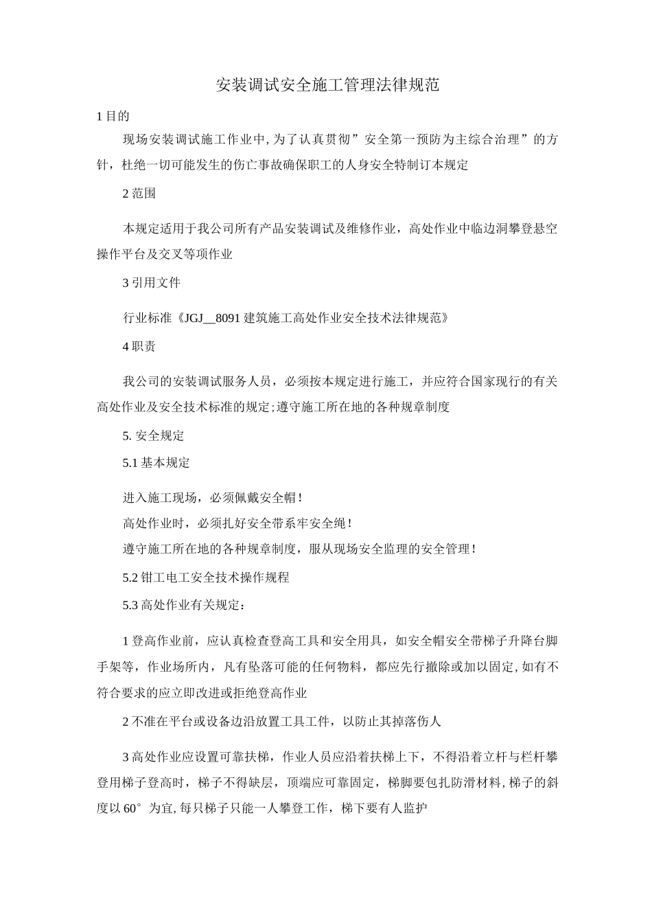 安装调试安全施工管理规范_第1页