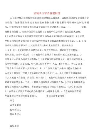 安装队伍审查备案制度