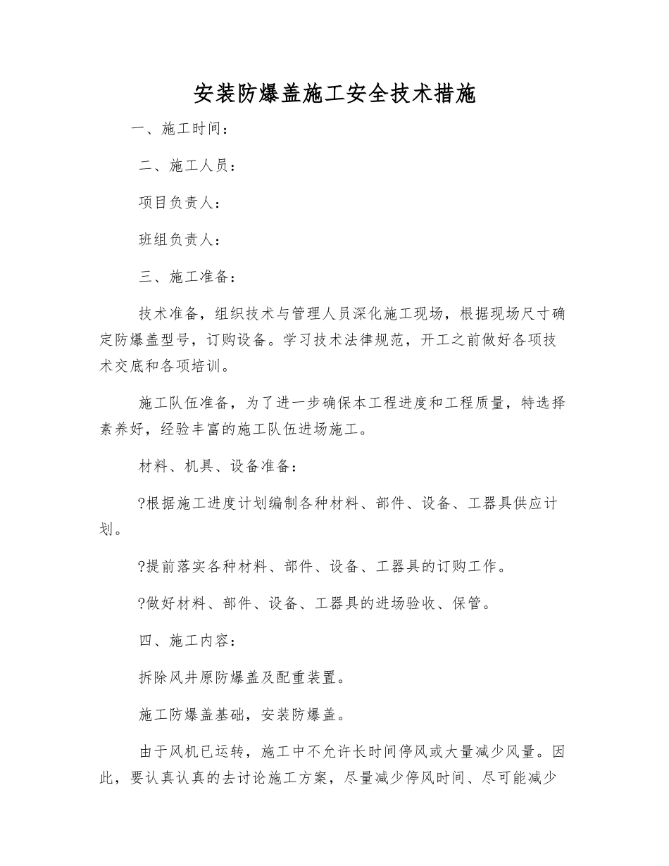 安装防爆盖施工安全技术措施_第1页