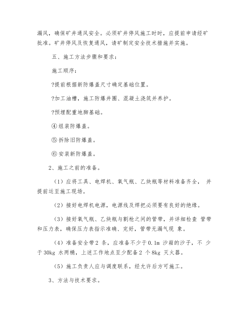 安装防爆盖施工安全技术措施_第2页