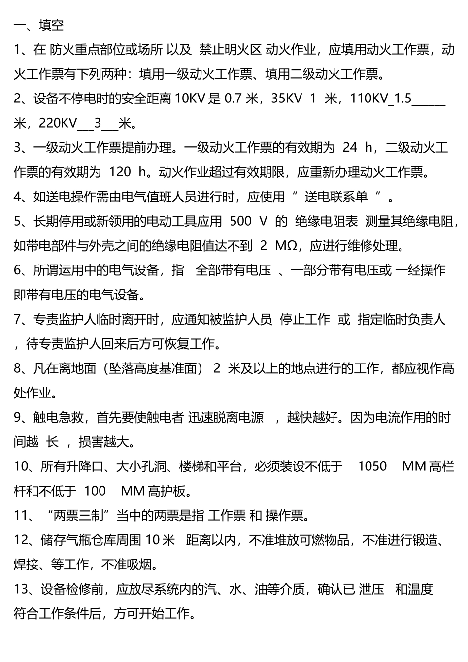 安规考试试题题库_第2页