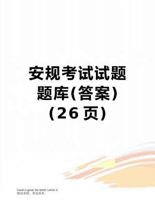 安规考试试题题库