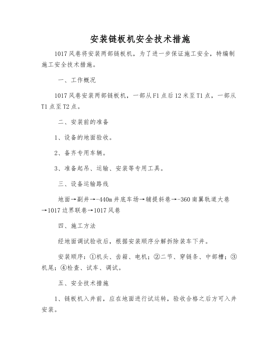 安装链板机安全技术措施_第1页