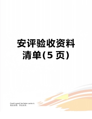 安评验收资料清单